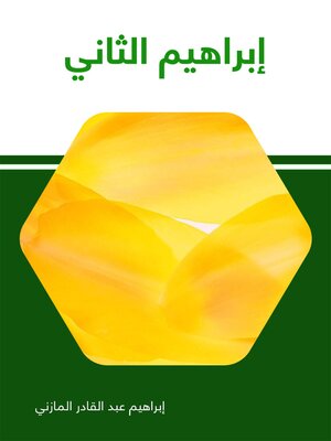 cover image of إبراهيم الثّاني